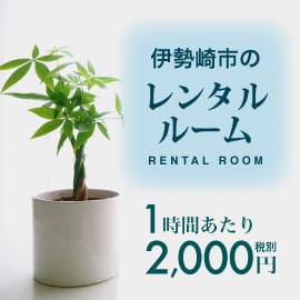 伊勢崎市のレンタルルーム（1時間2,000円）